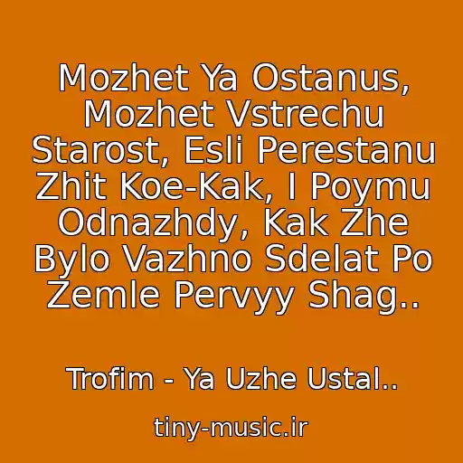 کاور آهنگ Mozhet Ya Ostanus, Mozhet Vstrechu Starost, Esli Perestanu Zhit Koe-Kak, I Poymu Odnazhdy, Kak Zhe Bylo Vazhno Sdelat Po Zemle Pervyy Shag.. از Trofim - Ya Uzhe Ustal..