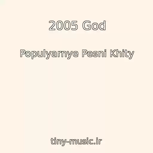 کاور آهنگ 2005 God از Populyarnye Pesni Khity