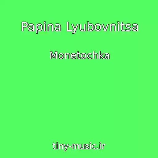کاور آهنگ Papina Lyubovnitsa از Monetochka