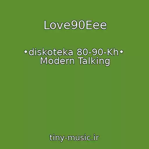کاور آهنگ Love90Eee از •diskoteka 80-90-Kh•  Modern Talking