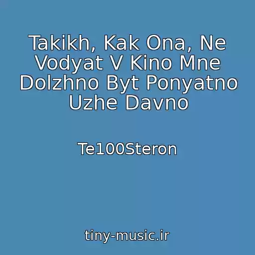 کاور آهنگ Takikh, Kak Ona, Ne Vodyat V Kino Mne Dolzhno Byt Ponyatno Uzhe Davno از Te100Steron