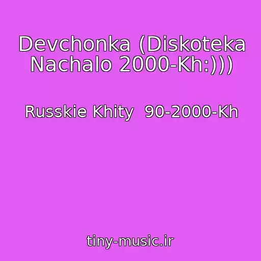 کاور آهنگ Devchonka (Diskoteka Nachalo 2000-Kh:))) از Russkie Khity  90-2000-Kh