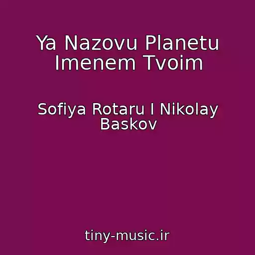 کاور آهنگ Ya Nazovu Planetu Imenem Tvoim از Sofiya Rotaru I Nikolay Baskov