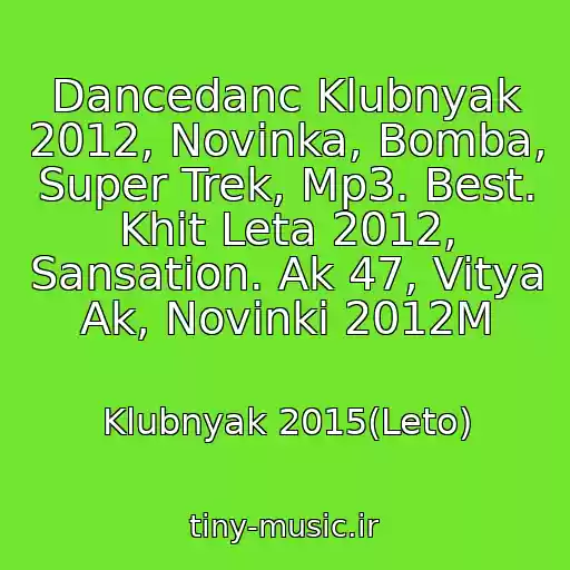 کاور آهنگ Dancedanc Klubnyak 2012, Novinka, Bomba, Super Trek, Mp3. Best. Khit Leta 2012, Sansation. Ak 47, Vitya Ak, Novinki 2012M از Klubnyak 2015(Leto)