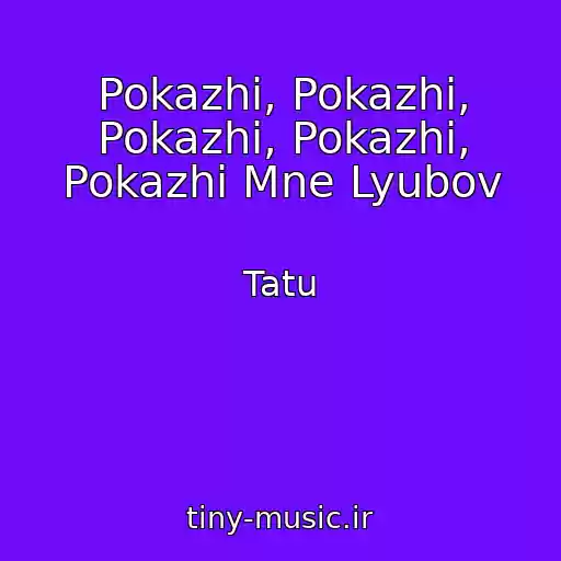 کاور آهنگ Pokazhi, Pokazhi, Pokazhi, Pokazhi, Pokazhi Mne Lyubov از Tatu