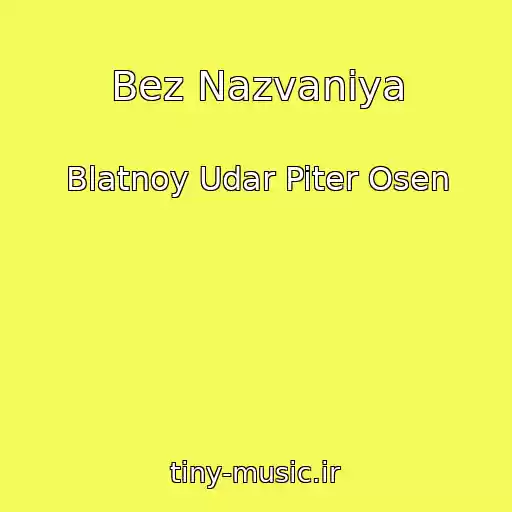 کاور آهنگ Bez Nazvaniya از Blatnoy Udar Piter Osen