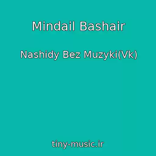 کاور آهنگ Mindail Bashair از Nashidy Bez Muzyki(Vk)
