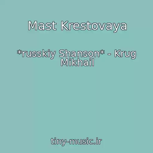کاور آهنگ Mast Krestovaya از *russkiy Shanson* - Krug Mikhail