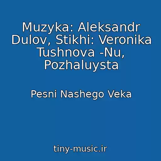 کاور آهنگ Muzyka: Aleksandr Dulov, Stikhi: Veronika Tushnova -Nu, Pozhaluysta از Pesni Nashego Veka