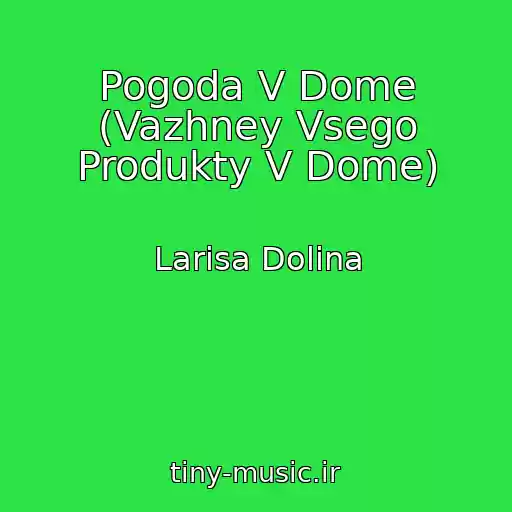 کاور آهنگ Pogoda V Dome (Vazhney Vsego Produkty V Dome) از Larisa Dolina
