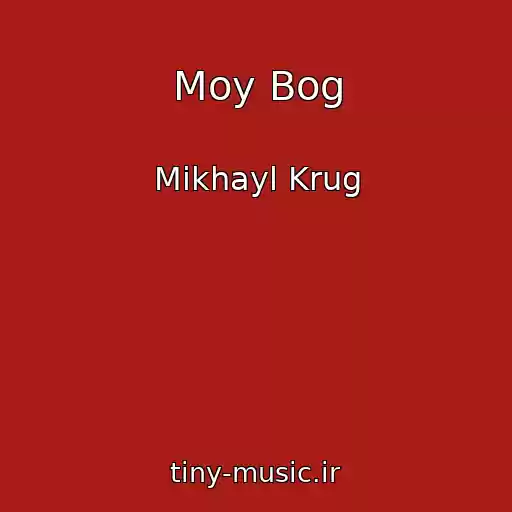 کاور آهنگ Moy Bog از Mikhayl Krug
