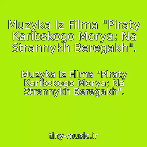 کاور آهنگ Muzyka Iz Filma "Piraty Karibskogo Morya: Na Strannykh Beregakh". از Muzyka Iz Filma "Piraty Karibskogo Morya: Na Strannykh Beregakh".