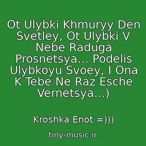 کاور آهنگ Ot Ulybki Khmuryy Den Svetley, Ot Ulybki V Nebe Raduga Prosnetsya... Podelis Ulybkoyu Svoey, I Ona K Tebe Ne Raz Esche Vernetsya...) از Kroshka Enot =)))