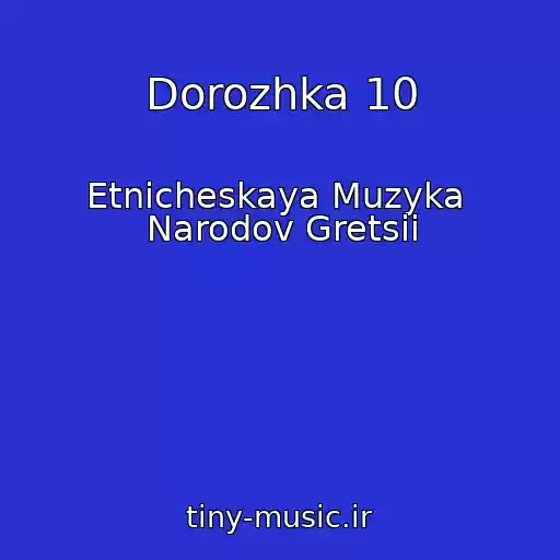 کاور آهنگ Dorozhka 10 از Etnicheskaya Muzyka  Narodov Gretsii