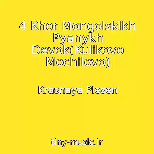 کاور آهنگ 4 Khor Mongolskikh Pyanykh Devok(Kulikovo Mochilovo) از Krasnaya Plesen