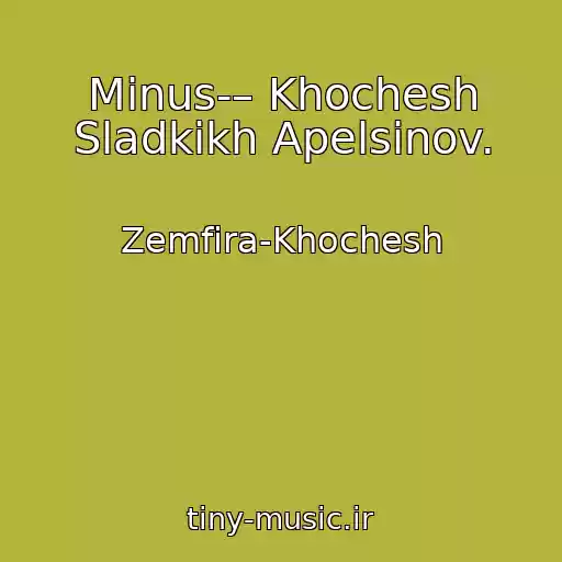 کاور آهنگ Minus-– Khochesh Sladkikh Apelsinov. از Zemfira-Khochesh