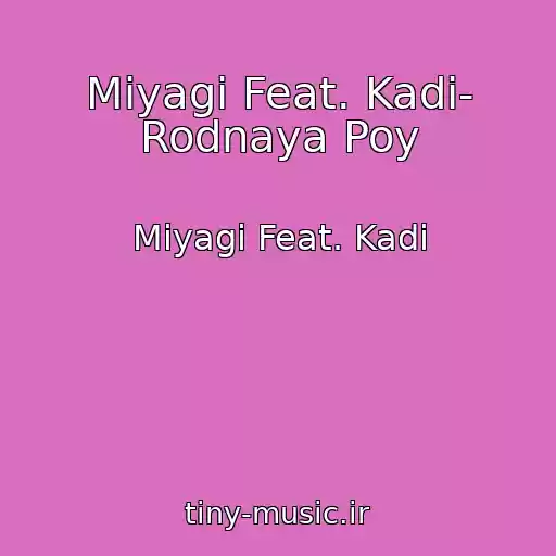 کاور آهنگ Miyagi Feat. Kadi- Rodnaya Poy از Miyagi Feat. Kadi
