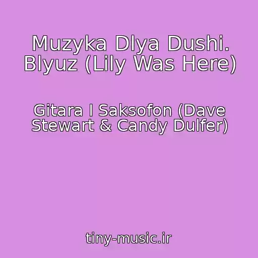 کاور آهنگ Muzyka Dlya Dushi. Blyuz (Lily Was Here) از Gitara I Saksofon (Dave Stewart & Candy Dulfer)