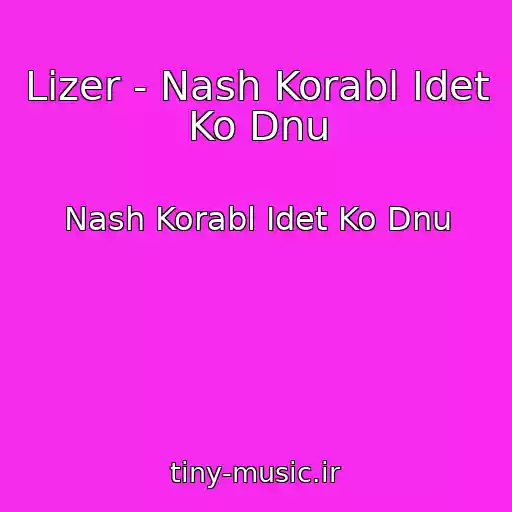 کاور آهنگ Lizer - Nash Korabl Idet Ko Dnu از Nash Korabl Idet Ko Dnu