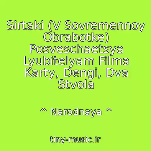 کاور آهنگ Sirtaki (V Sovremennoy Obrabotke) Posveschaetsya Lyubitelyam Filma Karty, Dengi, Dva Stvola از ^ Narodnaya ^