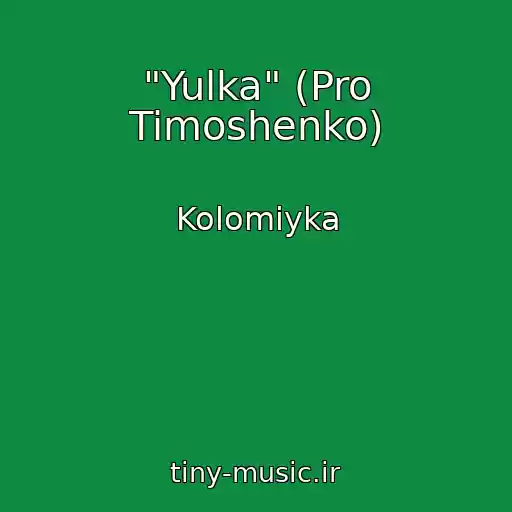 کاور آهنگ "Yulka" (Pro Timoshenko) از Kolomiyka