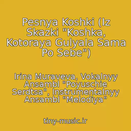 کاور آهنگ Pesnya Koshki (Iz Skazki "Koshka, Kotoraya Gulyala Sama Po Sebe") از Irina Muraveva, Vokalnyy Ansambl "Poyuschie Serdtsa", Instrumentalnyy Ansambl "Melodiya"