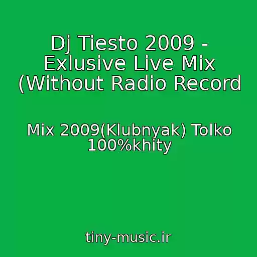کاور آهنگ Dj Tiesto 2009 - Exlusive Live Mix (Without Radio Record از Mix 2009(Klubnyak) Tolko 100%khity