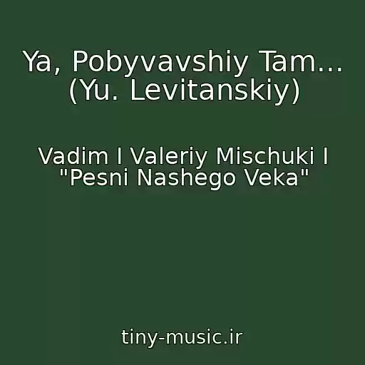 کاور آهنگ Ya, Pobyvavshiy Tam... (Yu. Levitanskiy) از Vadim I Valeriy Mischuki I "Pesni Nashego Veka"