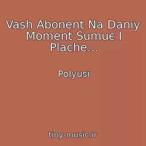 کاور آهنگ Vash Abonent Na Daniy Moment Sumuє І Plache... از Polyusi