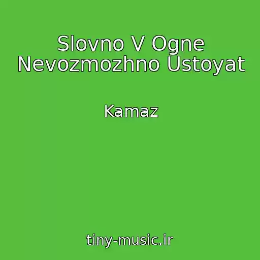 کاور آهنگ Slovno V Ogne Nevozmozhno Ustoyat از Kamaz