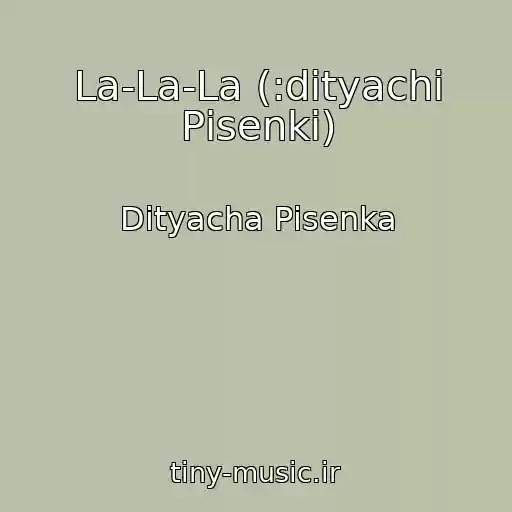 کاور آهنگ La-La-La (:dityachі Pіsenki) از Dityacha Pіsenka