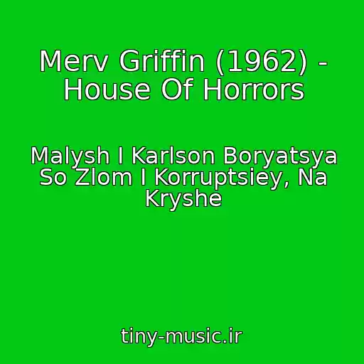 کاور آهنگ Merv Griffin (1962) - House Of Horrors از Malysh I Karlson Boryatsya So Zlom I Korruptsiey, Na Kryshe
