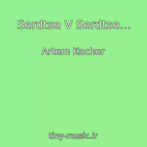 کاور آهنگ Serdtse V Serdtse… از Artem Kacher