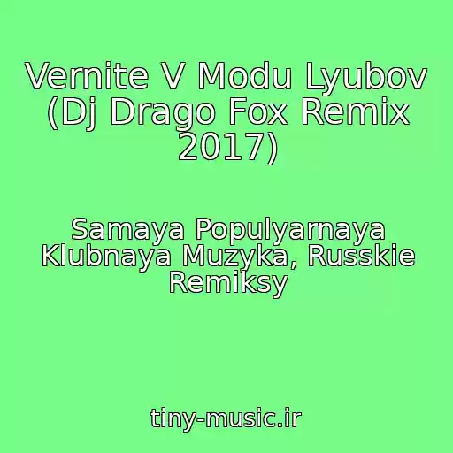 کاور آهنگ Vernite V Modu Lyubov (Dj Drago Fox Remix 2017) از Samaya Populyarnaya Klubnaya Muzyka, Russkie Remiksy