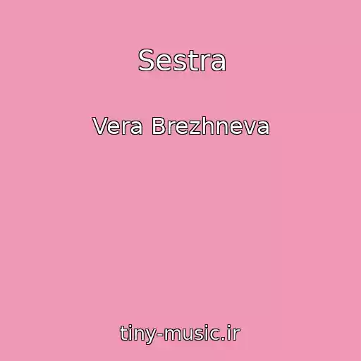 کاور آهنگ Sestra از Vera Brezhneva