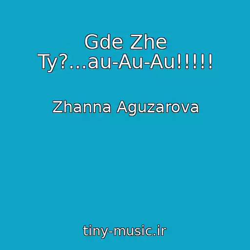 کاور آهنگ Gde Zhe Ty?...au-Au-Au!!!!! از Zhanna Aguzarova