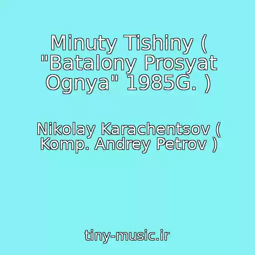 کاور آهنگ Minuty Tishiny ( "Batalony Prosyat Ognya" 1985G. ) از Nikolay Karachentsov ( Komp. Andrey Petrov )