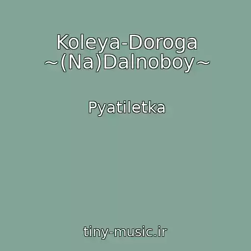 کاور آهنگ Koleya-Doroga ~(Na)Dalnoboy~ از Pyatiletka