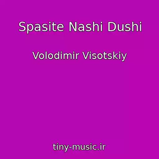 کاور آهنگ Spasite Nashi Dushi از Volodimir Visotskiy