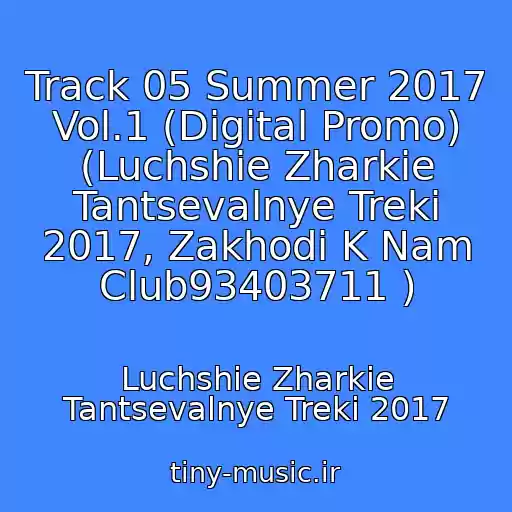 کاور آهنگ Track 05 Summer 2017 Vol.1 (Digital Promo) (Luchshie Zharkie Tantsevalnye Treki 2017, Zakhodi K Nam Club93403711 ) از Luchshie Zharkie Tantsevalnye Treki 2017