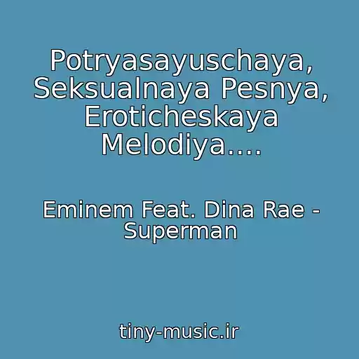 کاور آهنگ Potryasayuschaya, Seksualnaya Pesnya, Eroticheskaya Melodiya.... از Eminem Feat. Dina Rae - Superman
