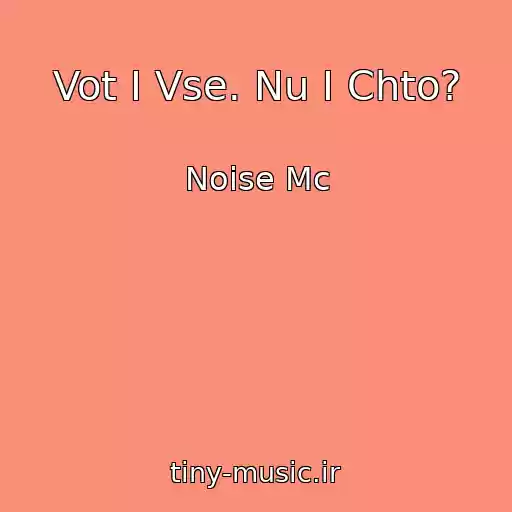 کاور آهنگ Vot I Vse. Nu I Chto? از Noise Mc