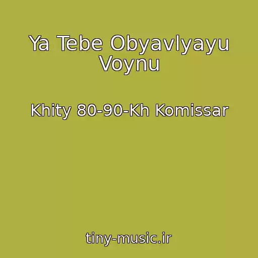 کاور آهنگ Ya Tebe Obyavlyayu Voynu از Khity 80-90-Kh Komissar