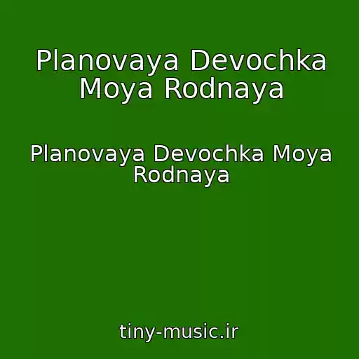 کاور آهنگ Planovaya Devochka Moya Rodnaya از Planovaya Devochka Moya Rodnaya