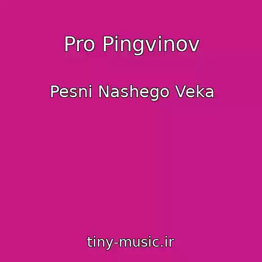 کاور آهنگ Pro Pingvinov از Pesni Nashego Veka