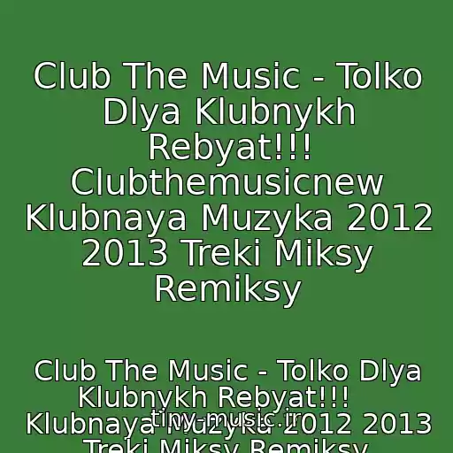 کاور آهنگ Club The Music - Tolko Dlya Klubnykh Rebyat!!! Clubthemusicnew Klubnaya Muzyka 2012 2013 Treki Miksy Remiksy از Club The Music - Tolko Dlya Klubnykh Rebyat!!!    Klubnaya Muzyka 2012 2013 Treki Miksy Remiksy