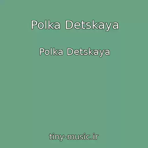 کاور آهنگ Polka Detskaya از Polka Detskaya
