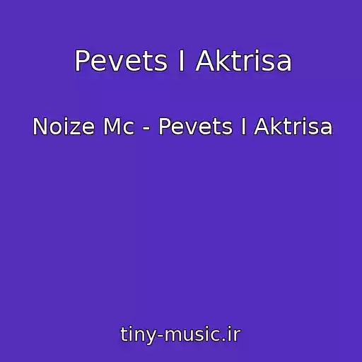 کاور آهنگ Pevets I Aktrisa از Noize Mc - Pevets I Aktrisa