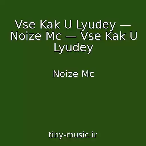 کاور آهنگ Vse Kak U Lyudey — Noize Mc — Vse Kak U Lyudey از Noize Mc