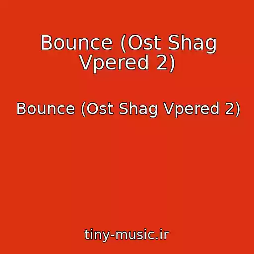کاور آهنگ Bounce (Ost Shag Vpered 2) از Bounce (Ost Shag Vpered 2)